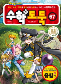 수학도둑 67 : 종합편